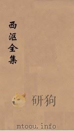 西沤全集  2（ PDF版）