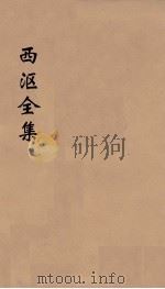 西沤全集  3（ PDF版）