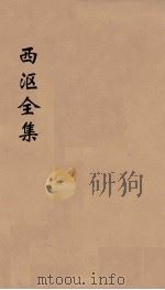 西沤全集  5（ PDF版）