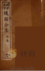 随园全集 18 PDF电子版封面 (清)袁牧著