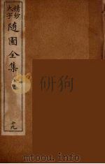随园全集  19（ PDF版）
