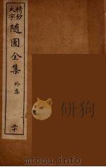 随园全集 20 PDF电子版封面 (清)袁牧著
