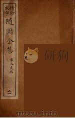 随园全集 21 PDF电子版封面 (清)袁牧著