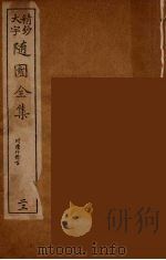 随园全集 23 PDF电子版封面 (清)袁牧著