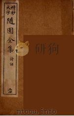 随园全集  24（ PDF版）