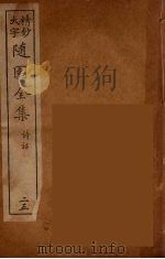 随园全集 25 PDF电子版封面 (清)袁牧著