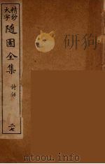 随园全集 27 PDF电子版封面 (清)袁牧著