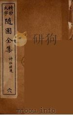 随园全集  28（ PDF版）