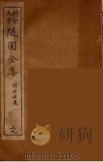 随园全集  29（ PDF版）