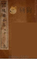 随园全集 30 PDF电子版封面 (清)袁牧著