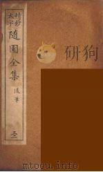 随园全集  32     PDF电子版封面    （清）袁牧著 