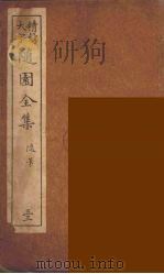 随园全集  33（ PDF版）