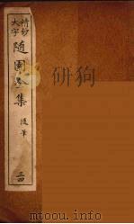 随园全集  34（ PDF版）