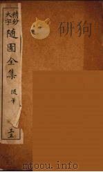 随园全集  35（ PDF版）