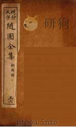 随园全集  36（ PDF版）