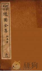 随园全集  38（ PDF版）