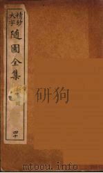 随园全集 40 PDF电子版封面 (清)袁牧著