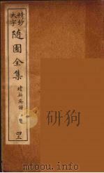 随园全集 43 PDF电子版封面 (清)袁牧著