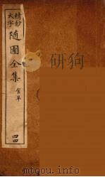 随园全集 44 PDF电子版封面 (清)袁牧著