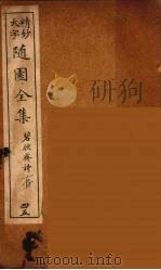 随园全集  45（ PDF版）