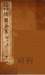 随园全集  46（ PDF版）
