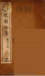 随园全集  47（ PDF版）
