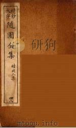随园全集 48 PDF电子版封面 (清)袁牧著