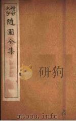 随园全集  49（ PDF版）