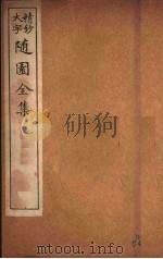 随园全集 50 PDF电子版封面 (清)袁牧著