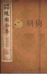 随园全集  51（ PDF版）