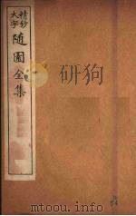 随园全集  52（ PDF版）