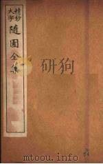 随园全集  53（ PDF版）