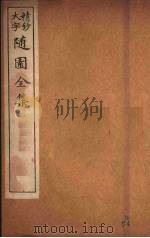 随园全集 54 PDF电子版封面 (清)袁牧著