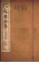 随园全集  56（ PDF版）