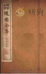 随园全集  57     PDF电子版封面    （清）袁牧著 