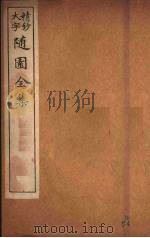 随园全集 59 PDF电子版封面 (清)袁牧著