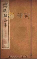 随园全集  60（ PDF版）