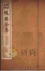 随园全集  61（ PDF版）