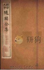 随园全集 63 PDF电子版封面 (清)袁牧著
