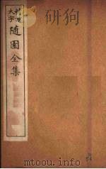 随园全集 64 PDF电子版封面 (清)袁牧著