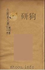石遗室文集  3（ PDF版）