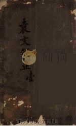 袁文箋正  1（ PDF版）