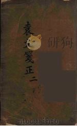 袁文箋正  2（ PDF版）