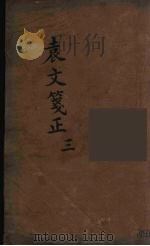 袁文箋正  3（ PDF版）