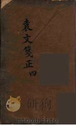 袁文箋正  4（ PDF版）