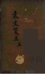 袁文箋正  5（ PDF版）