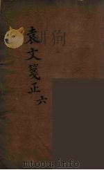 袁文箋正  6（ PDF版）