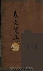 袁文箋正 7 PDF电子版封面 袁牧著