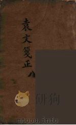 袁文箋正  8（ PDF版）