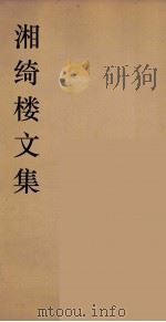 湘绮湘绮楼全书  周易  2（ PDF版）